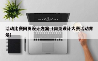 聊城活动比赛网页设计方案（网页设计大赛活动背景）